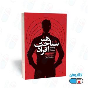 کتاب هنر شناخت افراد (هنر عمیق دیدن و دیده شدن) اثر دیوید بروکس ترجمه محسن شعبانی