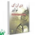 کتاب دی ان ای نوآور (تسلط بر پنج مهارت نوآوران مرزشکن) تالیف جف دایر ترجمه عیسی پریزادی