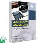 کتاب دفتر برنامه ریزی و ثبت معاملات تالیف کیارش فاضل