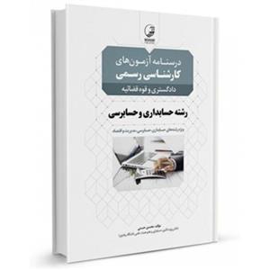 کتاب درسنامه آزمون های کارشناسی رسمی دادگستری و قوه قضائیه رشته حسابداری و حسابرسی تالیف محسن حسنی