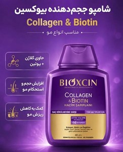 پک اقتصادی شامپو حجم دهنده و ضد ریزش مو بیوکسین حجم 2×300 میلی