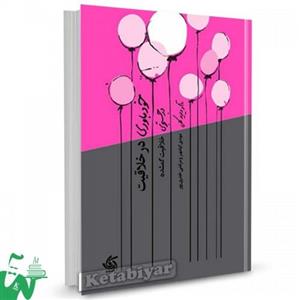 کتاب خودباوری در خلاقیت تالیف برادران کلی ترجمه مهدی کیامهر