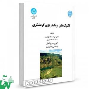 کتاب تکنیک های برنامه ریزی گردشگری تالیف دکتر کرامت الله زیاری