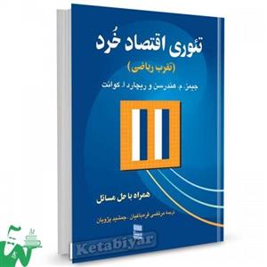 کتاب تئوری اقتصاد خرد تالیف جیمز م. هندرسن ترجمه دکتر مرتضی قره باغیان
