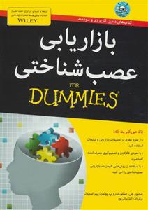 کتاب بازاریابی عصب شناختی for dummies اثر جمعی از نویسندگان انتشارات آوند دانش 