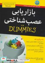 کتاب بازاریابی عصب شناختی for dummies اثر جمعی از نویسندگان انتشارات آوند دانش 