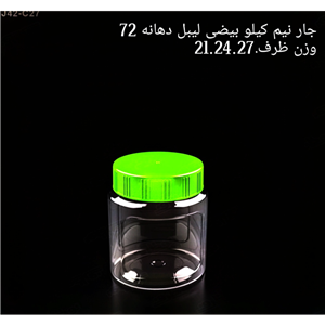 جار بیضی نیم کیلویی دهانه 72 (50) عددی