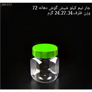 جار نیم کیلویی مدل شیش گوش دهانه72 تعداد در بسته 50 عدد