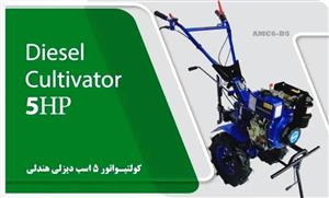 تیلر کولتیواتور آگرو AMC6-D5 با موتور دیزلی ۵ اسب بخار