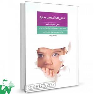 کتاب انسانی کاملا منحصر بفرد تالیف بری پریزانت ترجمه امیرحسین تقی لو 