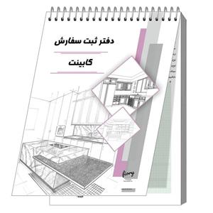 دفتر یادداشت 75 برگ مستر راد مدل ثبت سفارش کابینت طرح معامله کد 2356