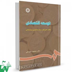 کتاب توسعه اقتصادی : مفاهیم ، مبانی نظری ، نهادگرایی و روش‌ شناسی تالیف دکتر محمود متوسلی