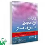 کتاب تندآموز روان درمانی دلسوزی مدار (مجموعه تندآموز رفتاردرمانی شناختی) تالیف پل گیلبرت ترجمه دکتر آتوسا فرمند