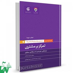 کتاب تمرکز بر مشتری راه حل های حرفه برای چالش روزانه ترجمه سمیه محمدی 