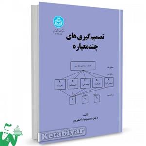 کتاب تصمیم گیری های چندمعیاره تالیف دکتر محمدجواد اصغرپور 