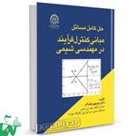 کتاب حل کامل مسائل مبانی کنترل فرآیند در مهندسی شیمی تالیف دکتر منوچهر نیک آذر