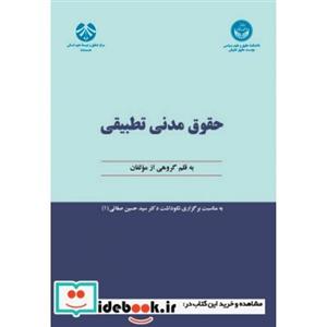 کتاب حقوق مدنی تطبیقی تالیف گروه مولفان 