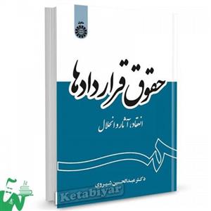 کتاب حقوق قراردادها انعقاد آثار و انحلال - اثر عبدالحسین شیروی