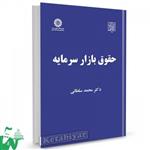 کتاب حقوق بازار سرمایه تالیف دکتر محمد سلطانی