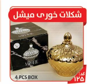 شکلات خوری میشل ( سایز بزرگ) 