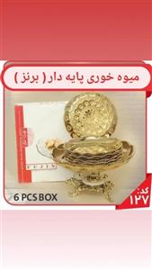 سرویس میوه خوری ( پایه دار فلزی ) پیش دستی کد77 