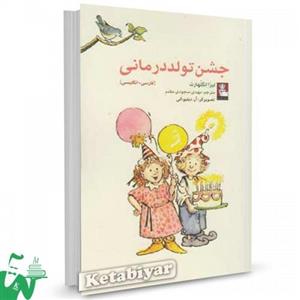 کتاب جشن تولد درمانی تالیف لیزا انگلهارت ترجمه مهدی سجودی مقدم