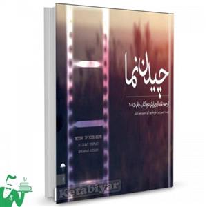 کتاب چیدن نما تالیف جرمی وینیرد ترجمه محمد ارژنگ