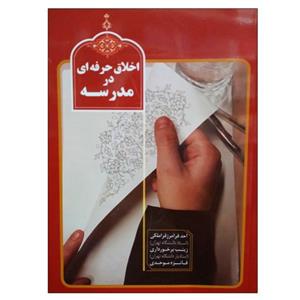 کتاب اخلاق حرفه ای در مدرسه اثر جمعی از نویسندگان انتشارات موسسه آموزشی