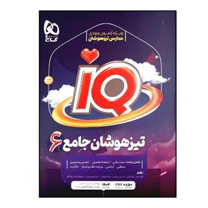 کتاب تیزهوشان جامع ششم سری iQ ویژه آزمون ورودی مدارس تیزهوشان چاپ 1401 اثر جمعی از نویسندگان انتشارات بین المللی گاج
