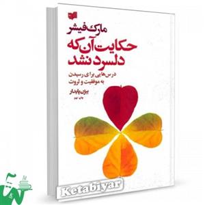 کتاب حکایت آن که دلسرد نشد (درس ‌هایی برای رسیدن به موفقیت و ثروت) تالیف مارک فیشر  ترجمه بیژن پایدار