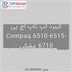 کیبرد لپ تاپ اچ پی Compaq 6510-6515-6710 مشکی