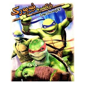 انیمیشن لاک پشت های نینجا بازگشت به نیویورک اثر مایکل چانگ