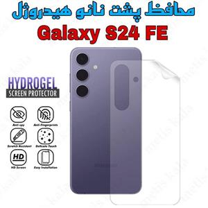 محافظ پشت galaxy S24FE مدل نانو هیدروژل