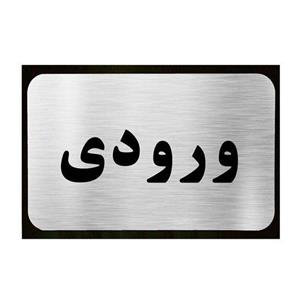 تابلو نشانگر ارسی طرح ورودی کد 9856 