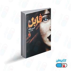 کتاب فابل اثر آدرین یانگ ترجمه مهدی حلوائی نشر آزرمیدخت