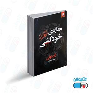 کتاب مغازه خودکشی اثر ژان تولی با ترجمه فروزنده دولتیاری انتشارات نیک فرجام