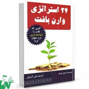 کتاب 24 استراتژی وارن بافت تالیف جیمز پاردو ترجمه علی آذرنوش