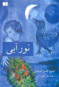 کتاب نور آبی اثر حسین جمیل البرغوثی 