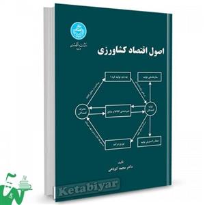 کتاب اصول اقتصاد کشاورزی تالیف دکتر مجید کوپاهی