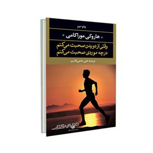 کتاب وقتی از دویدن صحبت می‌کنم چه موردی صحبت می کنم ؟ اثر هاروکی موراکامی ترجمه علی حاجی قاسم نشر نگاه 