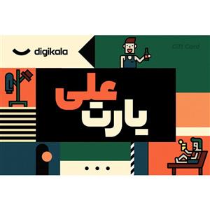 کارت هدیه الکترونیکی دیجی کالا طرح روز مرد کد 5