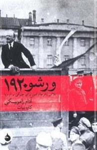 کتاب ورشو 1920 تلاش نافرجام لنین برای چیرگی اروپا اثر ادام زامویسکی نشر ماهی Warsaw 