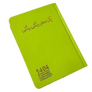 سالنامه تمام رنگی 1404 یک سال رنگی رنگی
