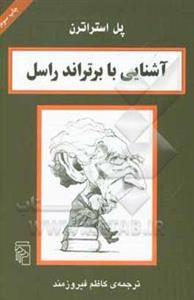 کتاب آشنایی با برتراند راسل اثر پل استراترن
