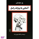 کتاب آشنایی با برتراند راسل اثر پل استراترن