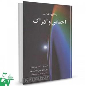 کتاب احساس و ادراک تالیف ریتا ال اتکینسون ترجمه حسین ابراهیمی مقدم