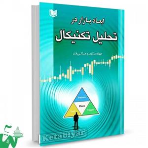 کتاب ابعاد بازار در تحلیل تکنیکال تالیف مهندس کریم عزتی فر