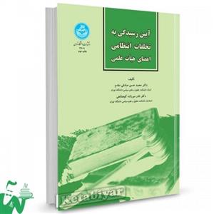کتاب آیین رسیدگی به تخلفات انتظامی اعضای هیات علمی تالیف دکتر محمدحسن صادقی مقدم