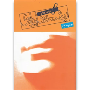  کتاب نیشخند ایرانی اثر جواد مجابی