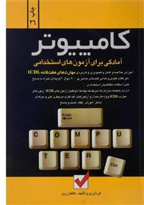 کتاب کامپیوتر (آمادگی برای آزمون های استخدامی) - اثر کاظم زرین - نشر امید انقلاب